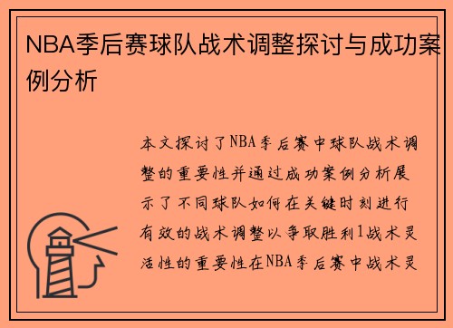 NBA季后赛球队战术调整探讨与成功案例分析
