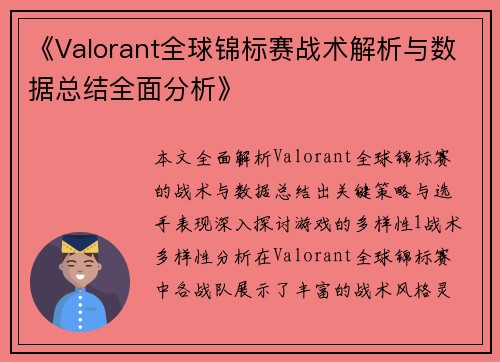 《Valorant全球锦标赛战术解析与数据总结全面分析》