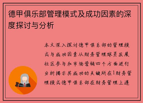 德甲俱乐部管理模式及成功因素的深度探讨与分析