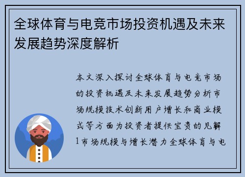 全球体育与电竞市场投资机遇及未来发展趋势深度解析