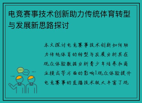 电竞赛事技术创新助力传统体育转型与发展新思路探讨