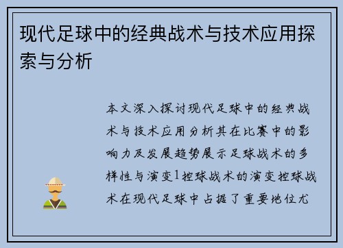 现代足球中的经典战术与技术应用探索与分析