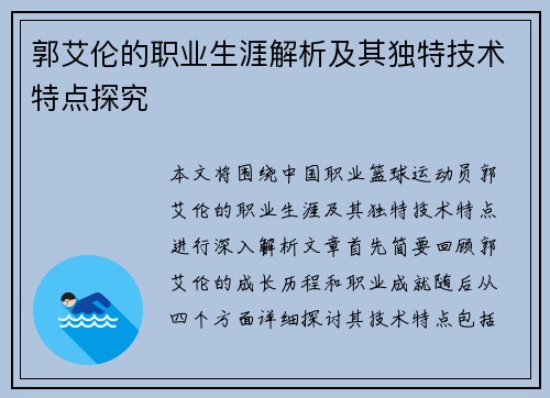郭艾伦的职业生涯解析及其独特技术特点探究