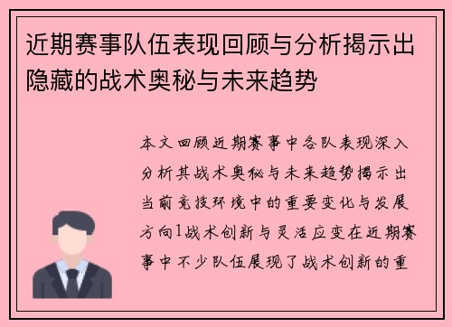近期赛事队伍表现回顾与分析揭示出隐藏的战术奥秘与未来趋势