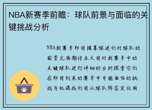NBA新赛季前瞻：球队前景与面临的关键挑战分析