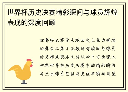 世界杯历史决赛精彩瞬间与球员辉煌表现的深度回顾