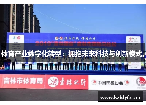 体育产业数字化转型：拥抱未来科技与创新模式。
