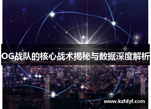 OG战队的核心战术揭秘与数据深度解析