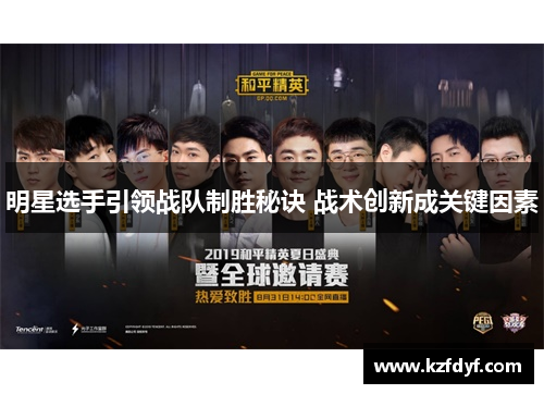 明星选手引领战队制胜秘诀 战术创新成关键因素