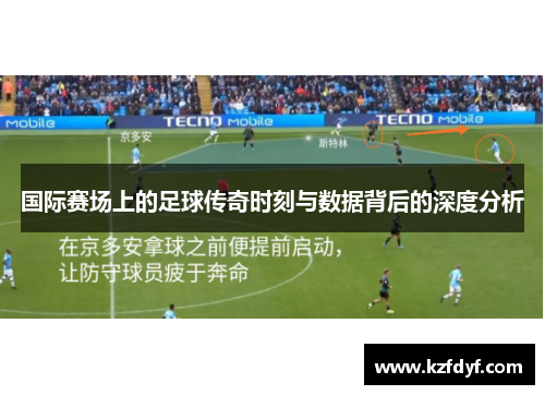 国际赛场上的足球传奇时刻与数据背后的深度分析