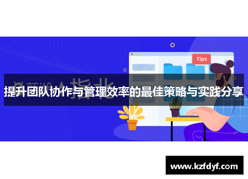 提升团队协作与管理效率的最佳策略与实践分享