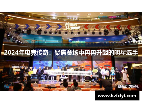 2024年电竞传奇：聚焦赛场中冉冉升起的明星选手