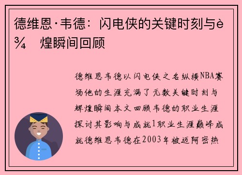 德维恩·韦德：闪电侠的关键时刻与辉煌瞬间回顾
