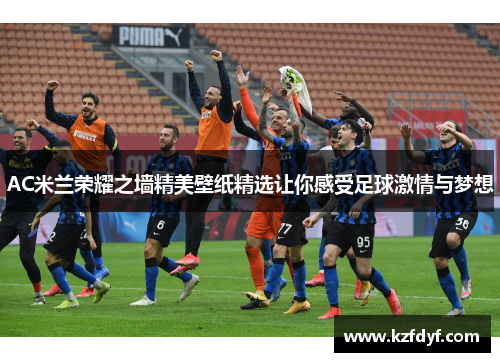AC米兰荣耀之墙精美壁纸精选让你感受足球激情与梦想
