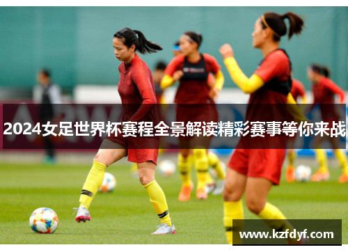 2024女足世界杯赛程全景解读精彩赛事等你来战