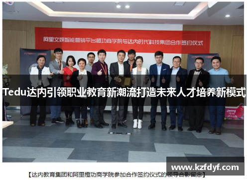 Tedu达内引领职业教育新潮流打造未来人才培养新模式