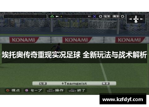 埃托奥传奇重现实况足球 全新玩法与战术解析