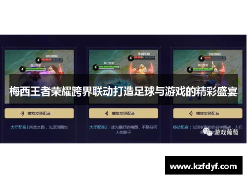 梅西王者荣耀跨界联动打造足球与游戏的精彩盛宴