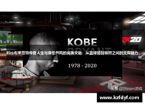 科比布莱恩特传奇人生与音乐共鸣的完美交融：从篮球场到音符之间的无限魅力