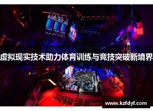 虚拟现实技术助力体育训练与竞技突破新境界