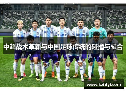 中超战术革新与中国足球传统的碰撞与融合