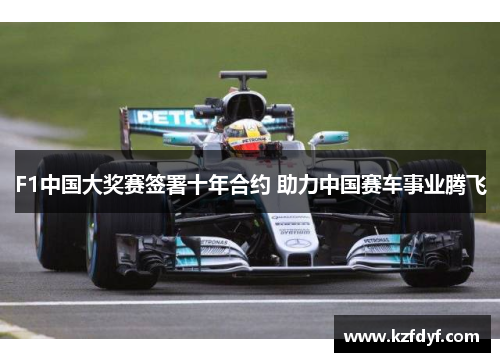 F1中国大奖赛签署十年合约 助力中国赛车事业腾飞