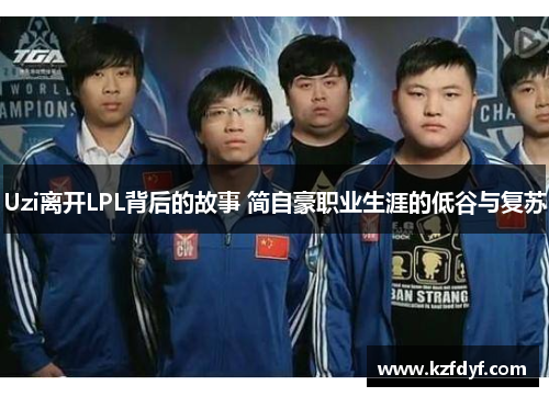 Uzi离开LPL背后的故事 简自豪职业生涯的低谷与复苏