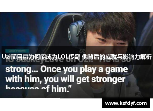 Uzi简自豪为何能成为LOL传奇 他背后的成就与影响力解析
