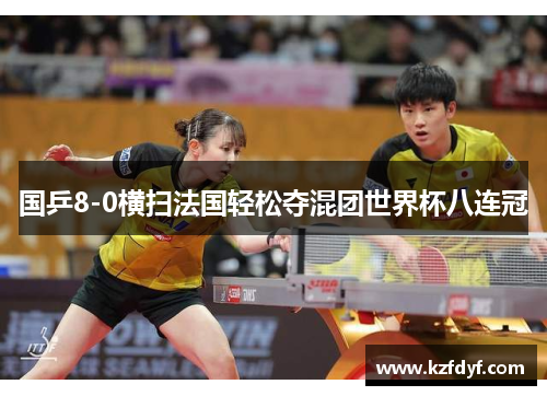 国乒8-0横扫法国轻松夺混团世界杯八连冠