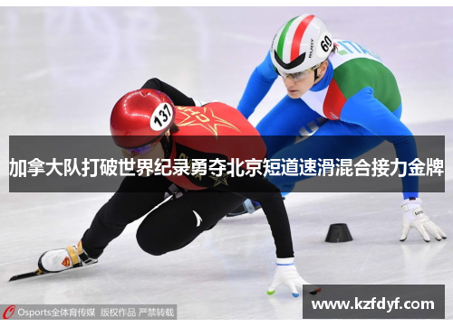 加拿大队打破世界纪录勇夺北京短道速滑混合接力金牌