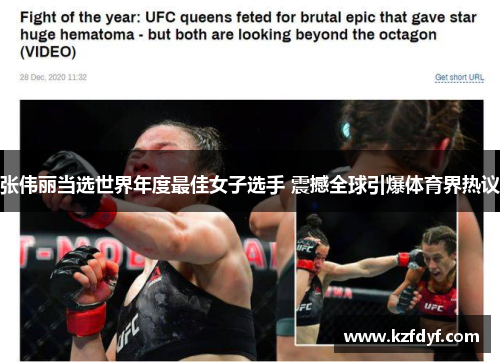 张伟丽当选世界年度最佳女子选手 震撼全球引爆体育界热议