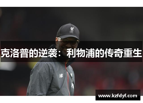 克洛普的逆袭：利物浦的传奇重生