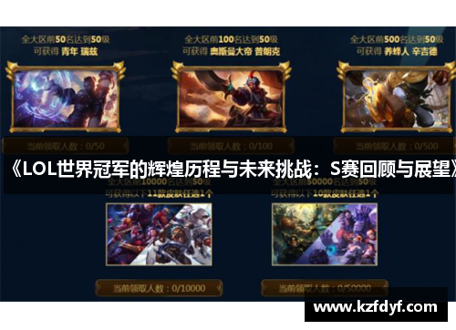 《LOL世界冠军的辉煌历程与未来挑战：S赛回顾与展望》