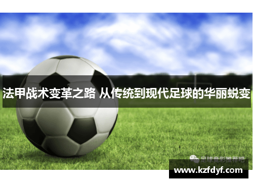 法甲战术变革之路 从传统到现代足球的华丽蜕变