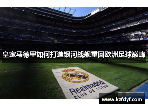 皇家马德里如何打造银河战舰重回欧洲足球巅峰