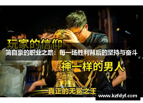 简自豪的职业之路：每一场胜利背后的坚持与奋斗