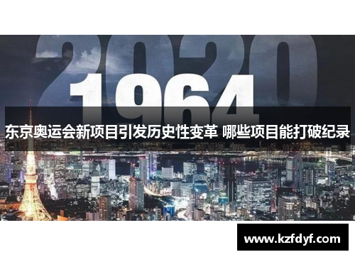 东京奥运会新项目引发历史性变革 哪些项目能打破纪录