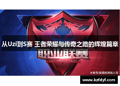 从Uzi到S赛 王者荣耀与传奇之路的辉煌篇章