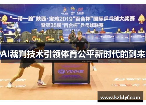 AI裁判技术引领体育公平新时代的到来