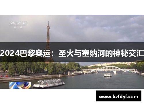 2024巴黎奥运：圣火与塞纳河的神秘交汇