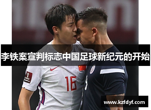 李铁案宣判标志中国足球新纪元的开始