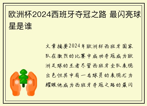 欧洲杯2024西班牙夺冠之路 最闪亮球星是谁