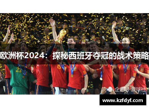 欧洲杯2024：探秘西班牙夺冠的战术策略