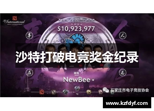 沙特打破电竞奖金纪录