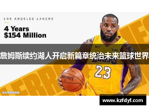詹姆斯续约湖人开启新篇章统治未来篮球世界
