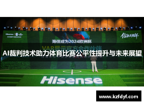 AI裁判技术助力体育比赛公平性提升与未来展望