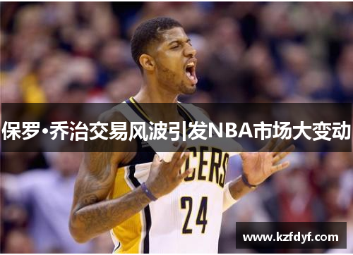 保罗·乔治交易风波引发NBA市场大变动
