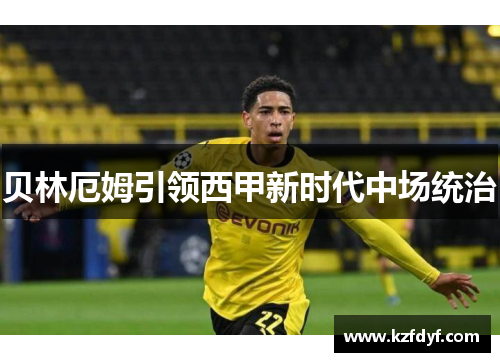 贝林厄姆引领西甲新时代中场统治