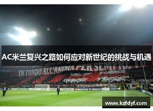 AC米兰复兴之路如何应对新世纪的挑战与机遇