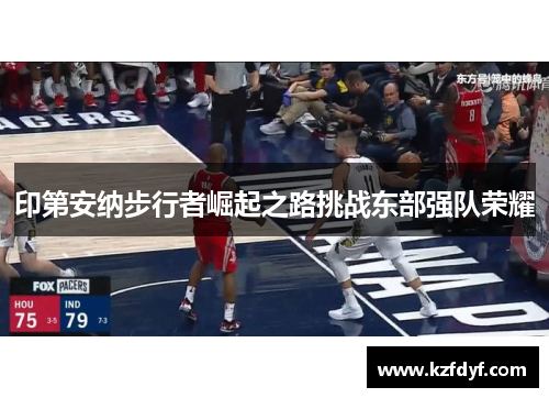 印第安纳步行者崛起之路挑战东部强队荣耀